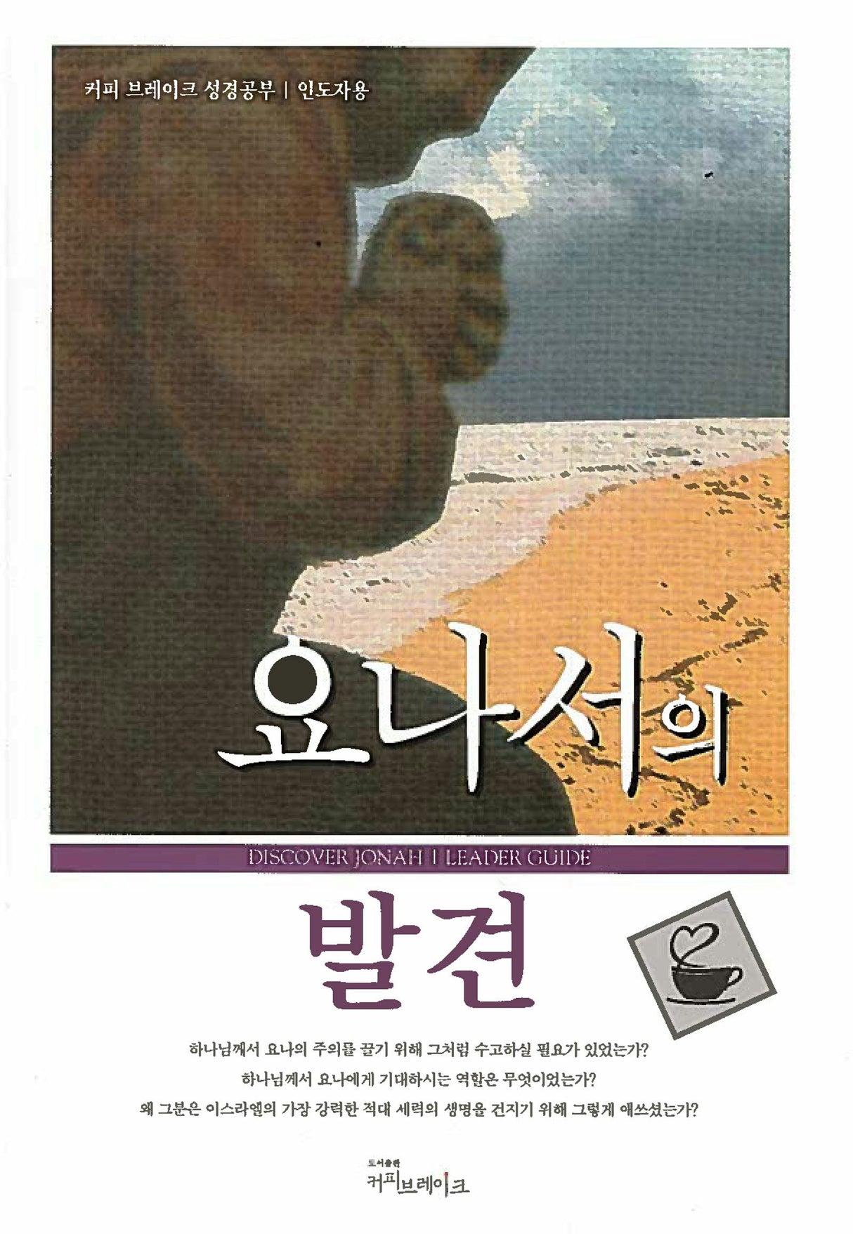 Cover image for Discover Jonah Leader Guide (Korean) 요나서의발견 인도자용, isbn: 9781592554881