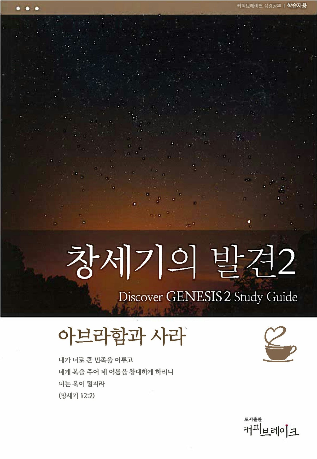 Cover image for Discover Genesis Part 2 Study Guide (Korean) Digital 창세기의발견2 학습자용 디지털, isbn: 9781620253847
