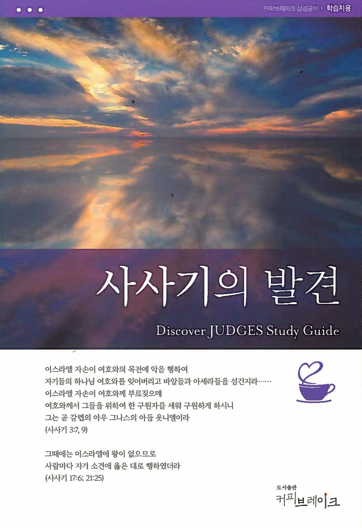 Cover image for Discover Judges Study Guide (Korean) Digital 사사기의발견 학습자용 디지털, isbn: 9781620253861