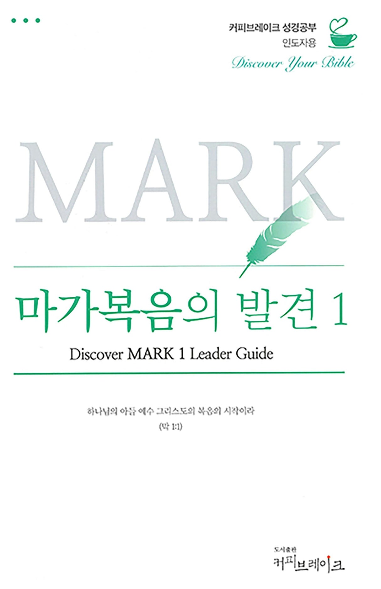 Cover image for Discover Mark Part 1 Leader Guide (Korean) Digital 마가복음의발견1 인도자용 디지털, isbn: 9781620253922