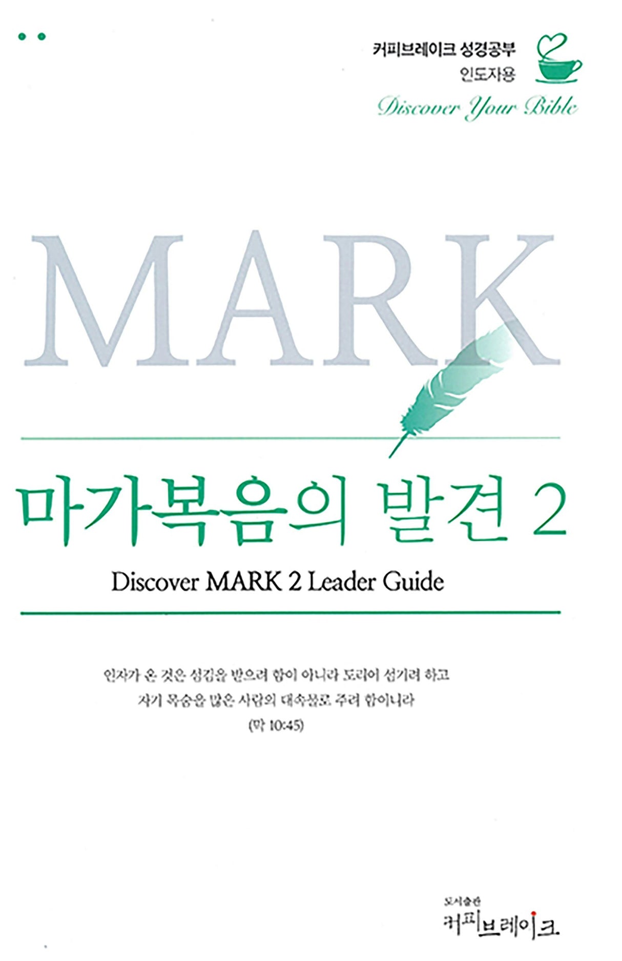 Cover image for Discover Mark Part 2 Leader Guide (Korean) Digital 마가복음의발견2 인도자용 디지털, isbn: 9781620253946