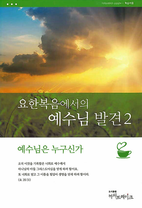 Cover image for Discover Jesus in John Part 2 Study Guide (Korean) Digital 요한복음에서의예수님발견2 학습자용 디지털, isbn: 9781620253960