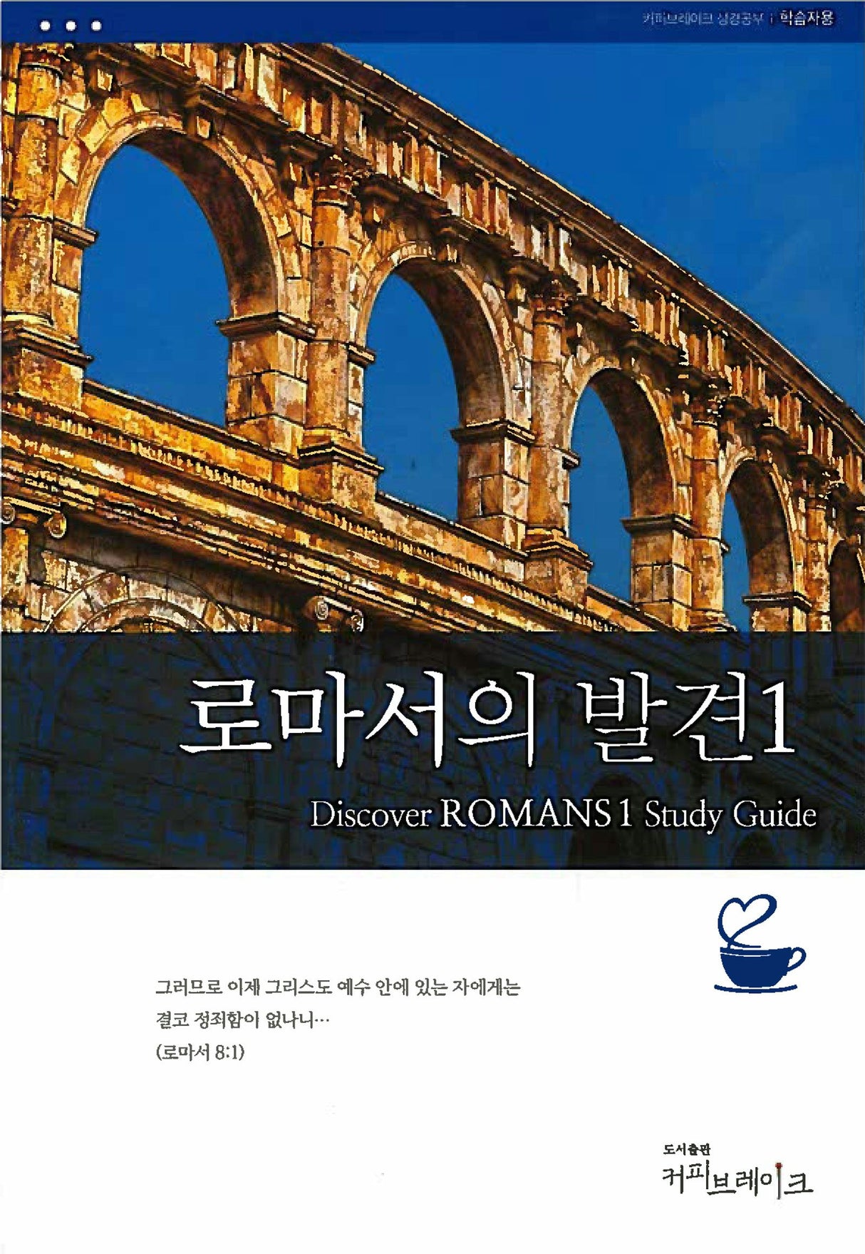 Cover image for Discover Romans Part 1 Study Guide (Korean) Digital 로마서의발견1 학습자용 디지털, isbn: 9781620253984