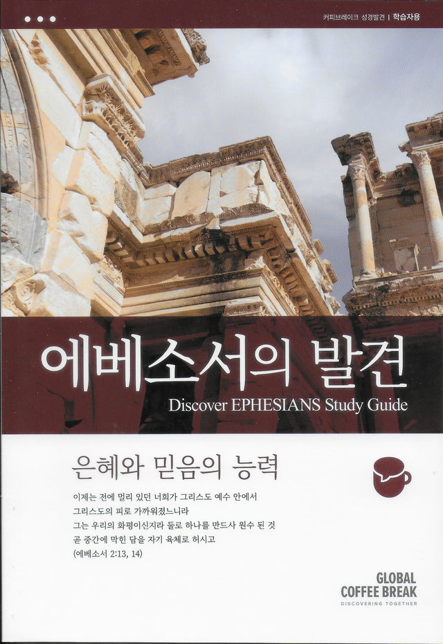 Cover image for Discover Ephesians Study Guide (Korean) Digital 에베소서의발견 학습자용 디지털, isbn: 9781620253991