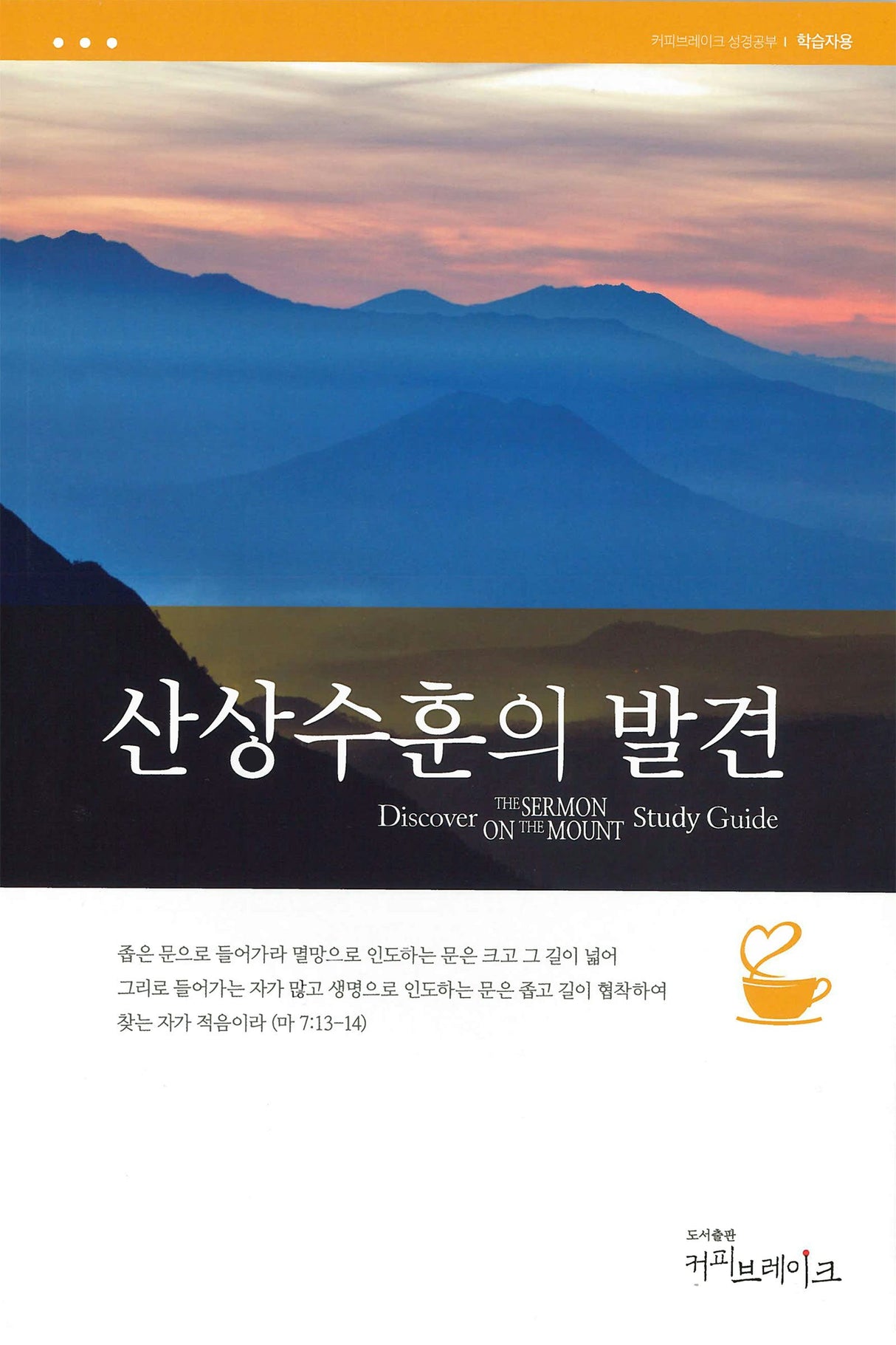 Cover image for Discover Sermon on the Mount Study Guide (Korean) Digital 산상수훈의발견 학습자용 디지털, isbn: 9781620254042