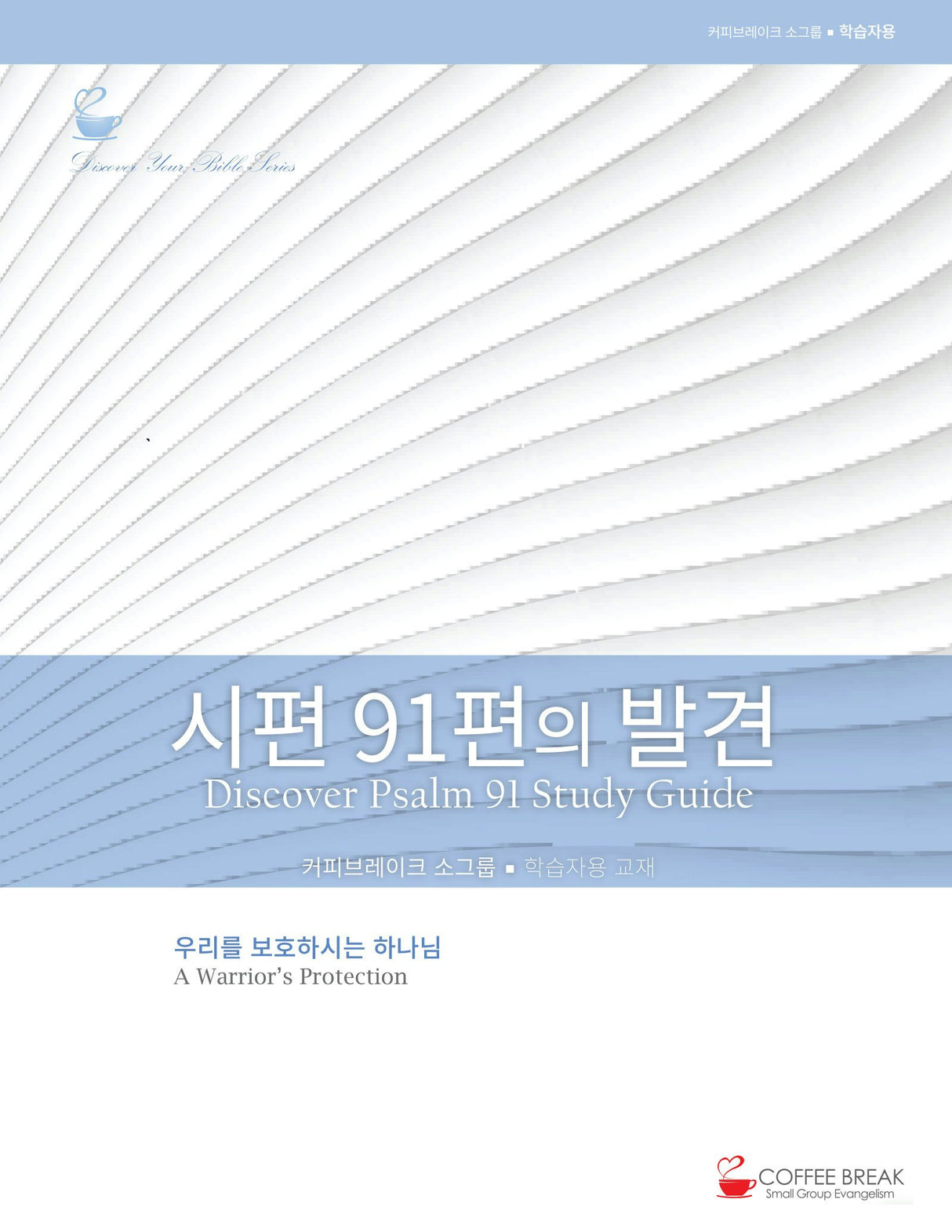 Cover image for Discover Psalm 91 Study Guide (Korean) Digital 시편91편의발견 학습자용 디지털, isbn: 9781620254301