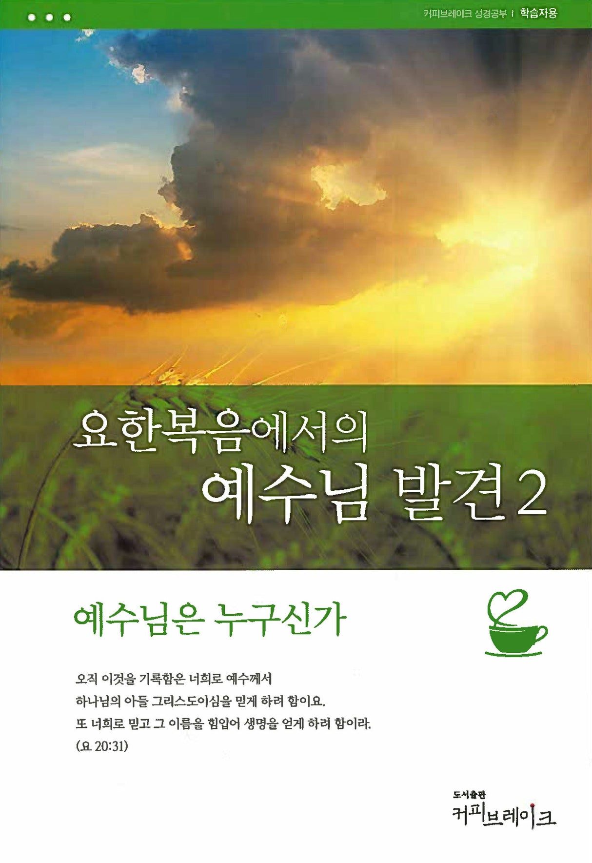 Cover image for Discover Jesus in John Part 2 Study Guide (Korean) 요한복음에서의예수님발견2 학습자용, isbn: 9781620258613