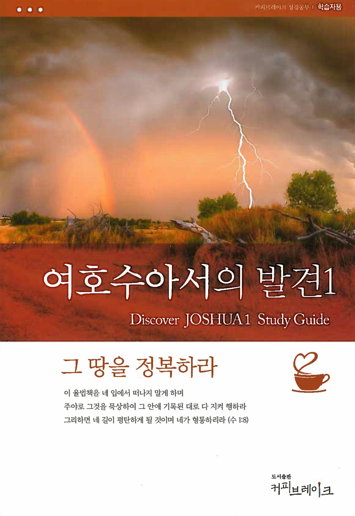 Cover image for Discover Joshua Part 1 Study Guide (Korean) 여호수아서의발견1 학습자용, isbn: 9781620258620