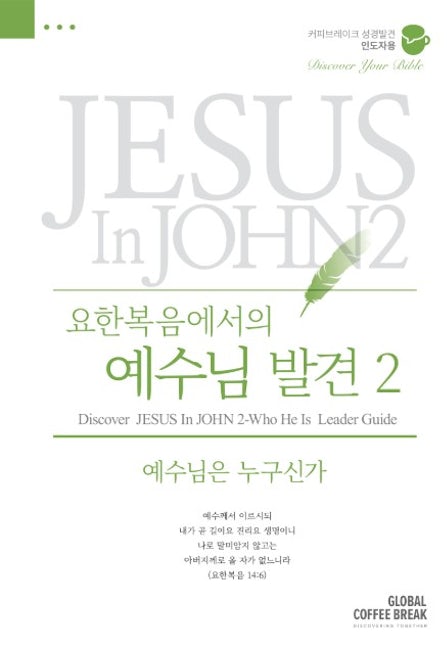 Cover image for Discover Jesus in John Part 2 Leader Guide (Korean) 요한복음에서의예수님발견2 인도자용, isbn: 9781620258637