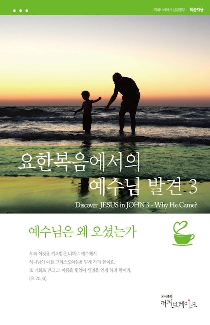 Cover image for Discover Jesus in John Part 3 Study Guide (Korean) Digital 요한복음에서의예수님발견3 학습자용 디지털, isbn: 9781620258729