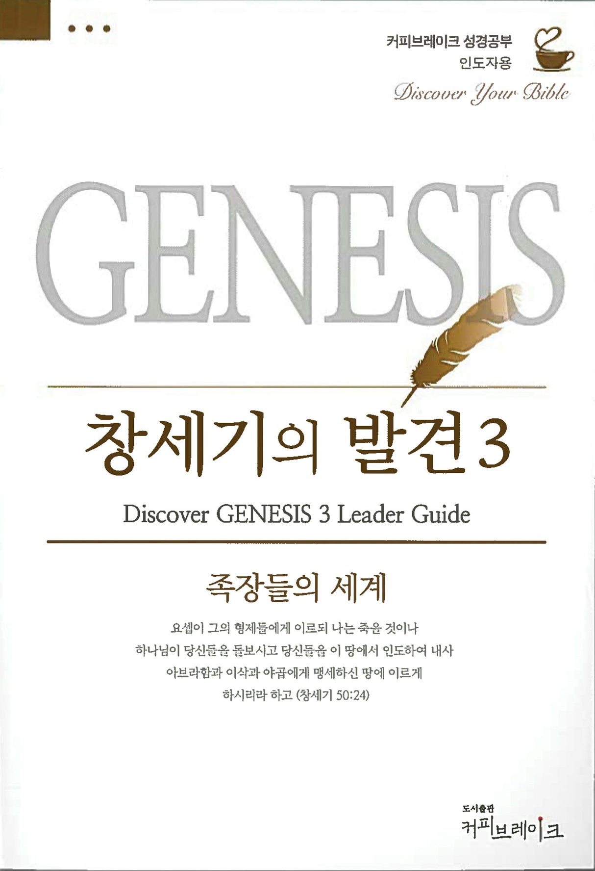 Cover image for Discover Genesis Part 3 Leader Guide (Korean) 창세기의발견3 인도자용, isbn: 9781620258736