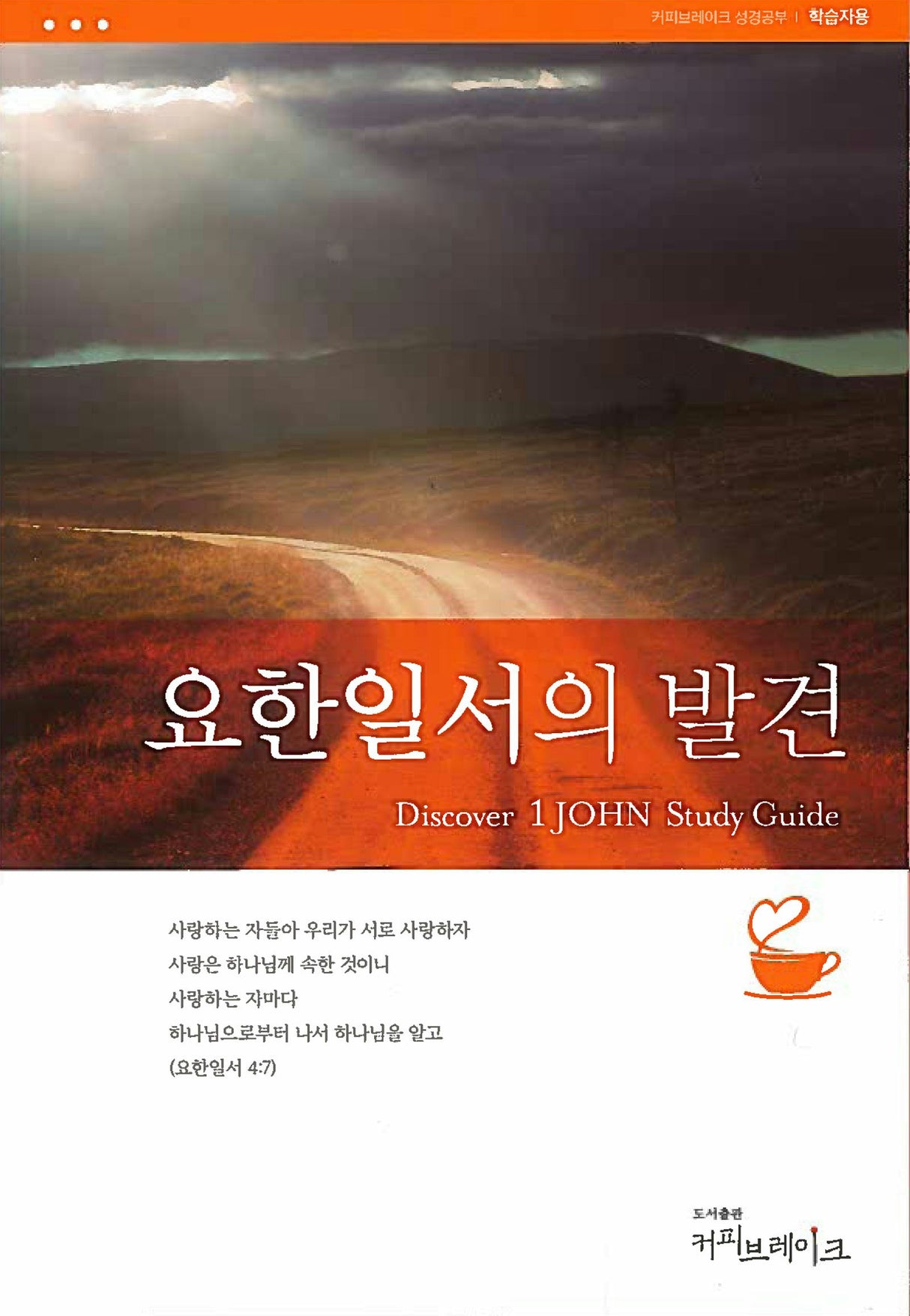 Cover image for Discover 1 John Study Guide (Korean) 요한일서의발견 학습자용, isbn: 9781620258750
