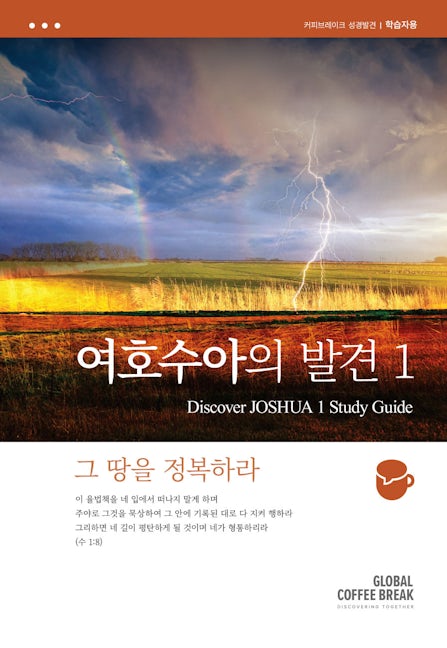 Cover image for Discover Joshua Part 1 Study Guide (Korean) Digital 여호수아서의발견1 학습자용 디지털, isbn: 9781620259030