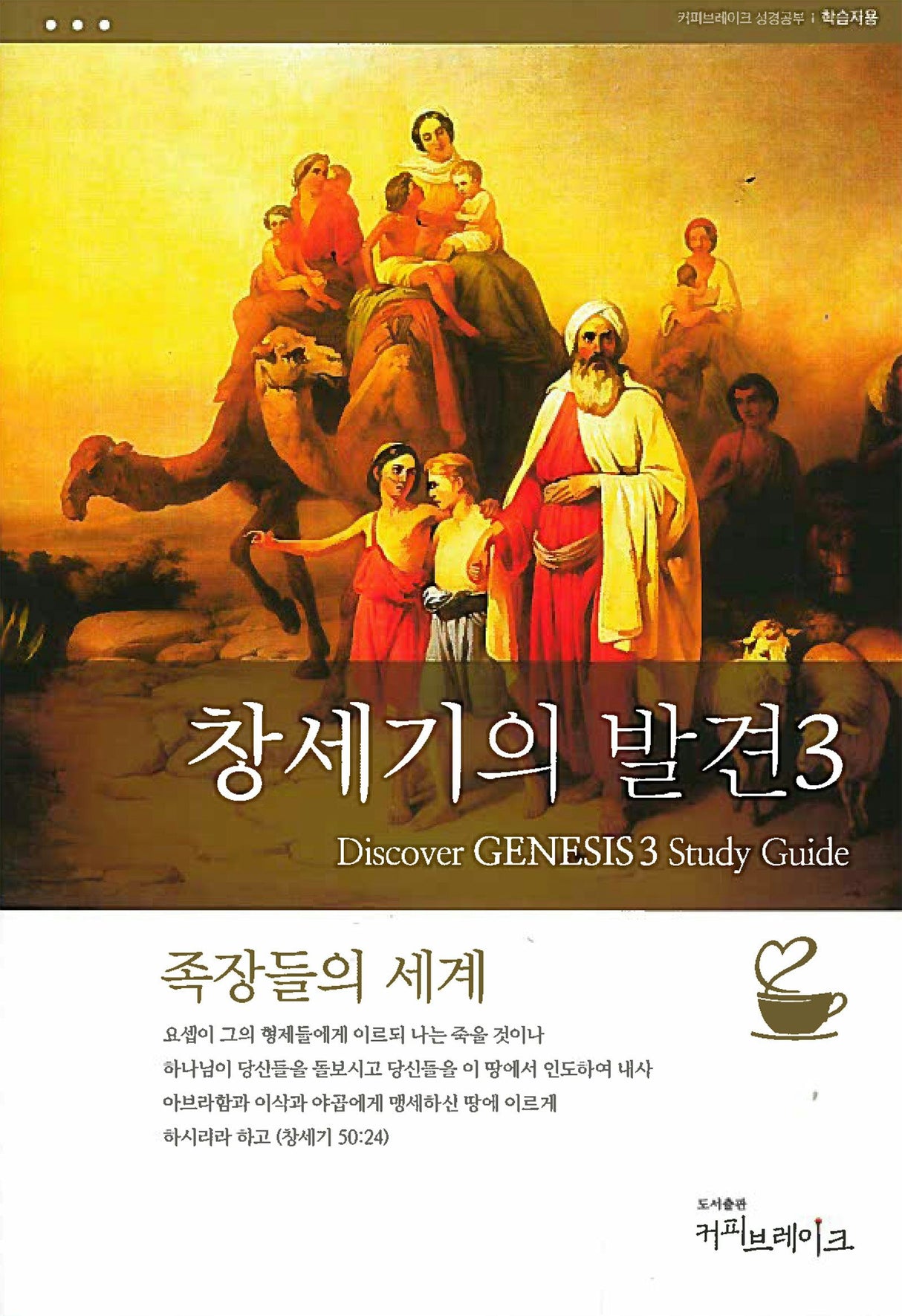 Cover image for Discover Genesis Part 3 Study Guide (Korean) 창세기의발견3 학습자용, isbn: 9788904130474