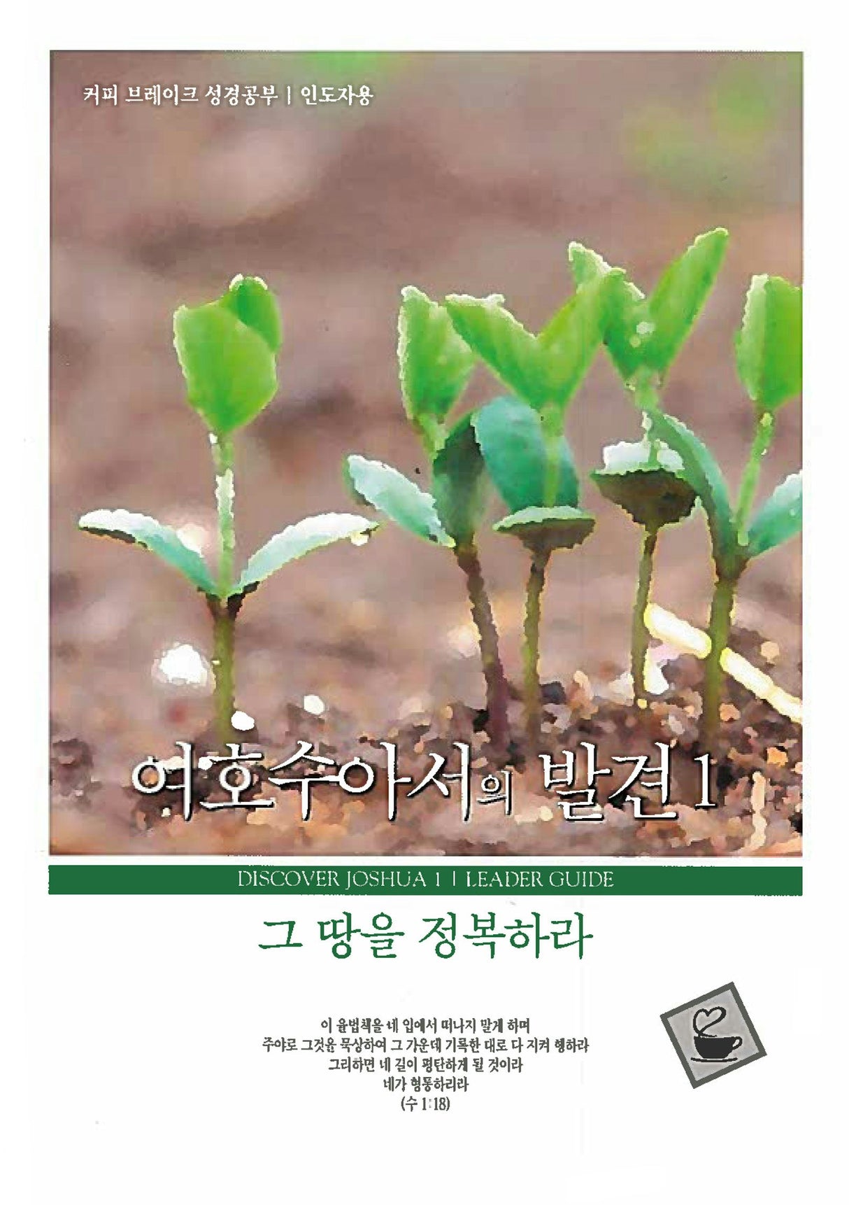Cover image for Discover Joshua Part 1 Leader Guide (Korean) 여호수아서의발견1 인도자용, isbn: 9788991789081