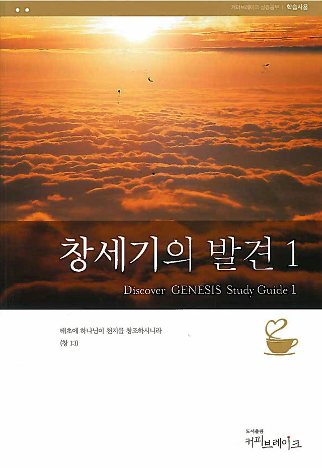Cover image for Discover Genesis Part 1 Study Guide (Korean) 창세기의발견1 학습자용, isbn: 9788992728027