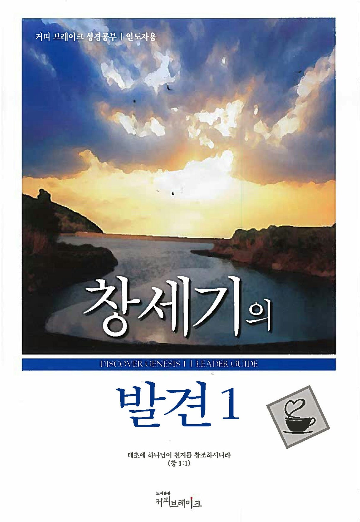 Cover image for Discover Genesis Part 1 Leader Guide (Korean) 창세기의발견1 인자도용, isbn: 9788992728034