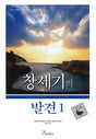 Cover image for Discover Genesis Part 1 Leader Guide (Korean) 창세기의발견1 인자도용, isbn: 9788992728034