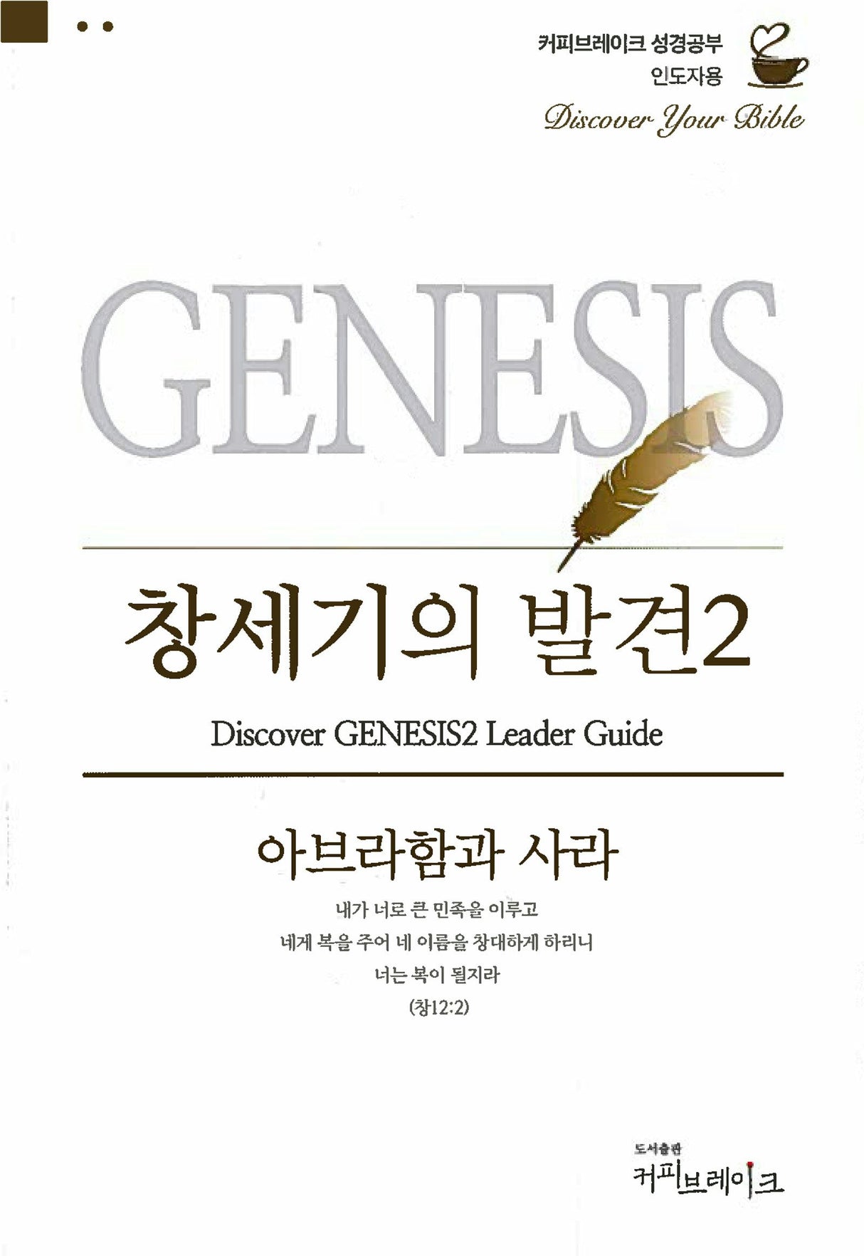 Cover image for Discover Genesis Part 2 Leader Guide (Korean) 창세기의발견2 인도자용, isbn: 9788992728058