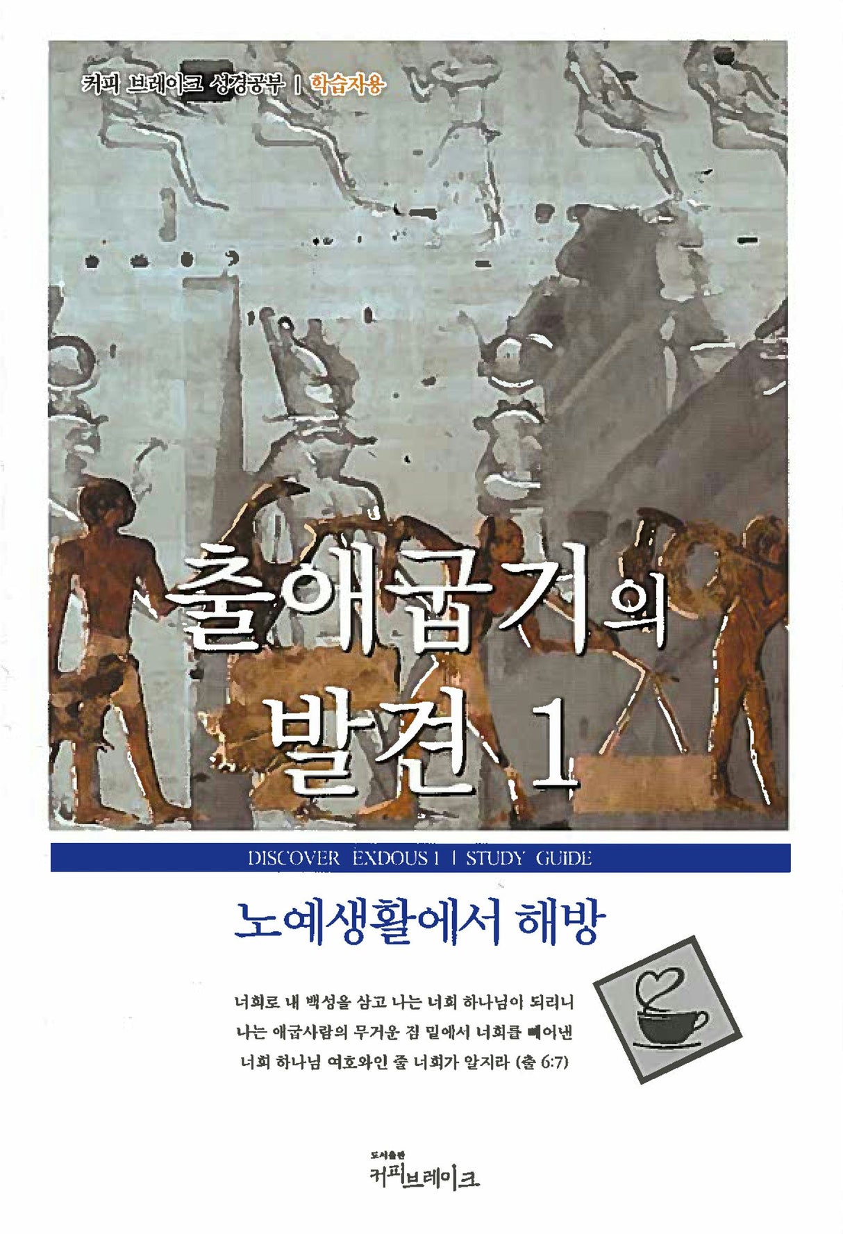 Cover image for Discover Exodus Part 1 Study Guide (Korean) 출애굽기의발견1 학습자용, isbn: 9788992728089
