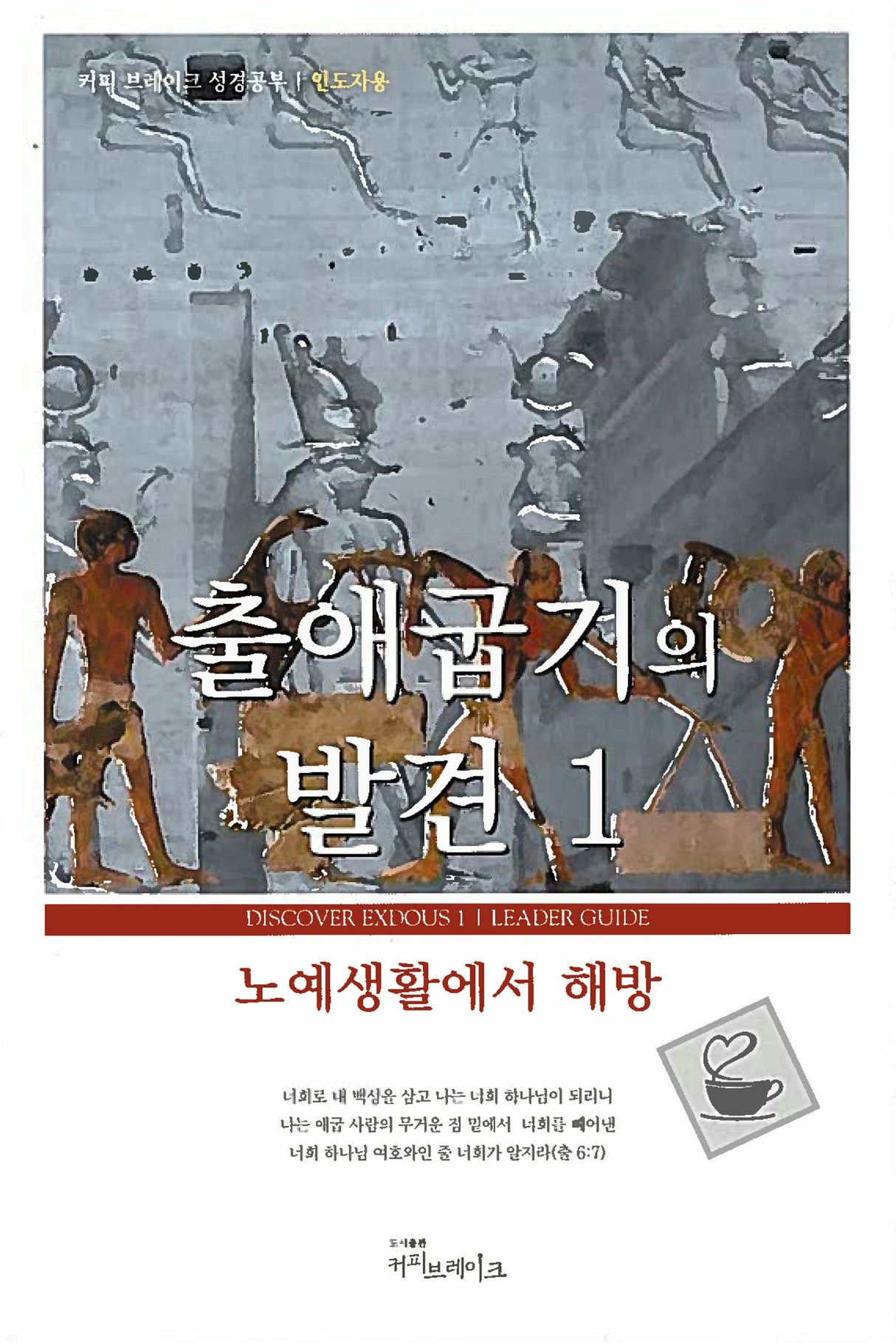 Cover image for Discover Exodus Part 1 Leader Guide (Korean) 출애굽기의발견1 인도자용, isbn: 9788992728096