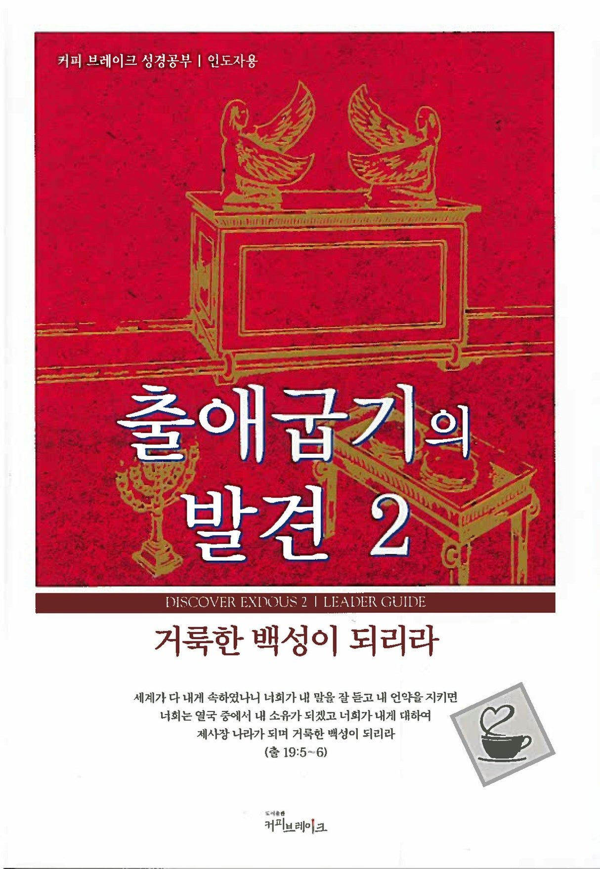 Cover image for Discover Exodus Part 2 Leader Guide (Korean) 출애굽기의발견2 인도자용, isbn: 9788992728119