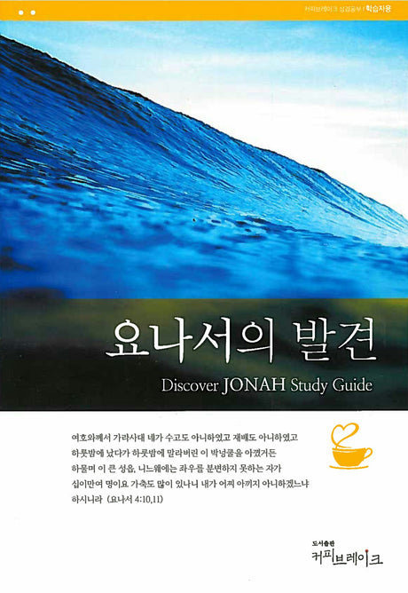 Cover image for Discover Jonah Study Guide (Korean) 요나서의발견 학습자용, isbn: 9788992728225