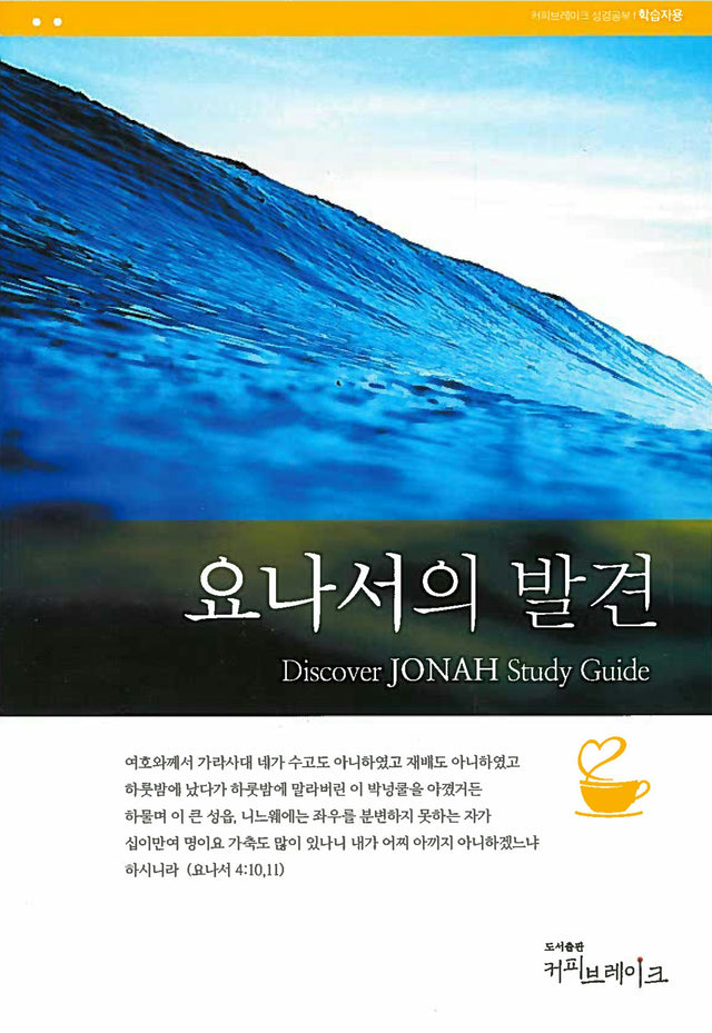 Cover image for Discover Jonah Study Guide (Korean) 요나서의발견 학습자용, isbn: 9788992728225