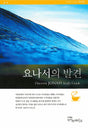 Cover image for Discover Jonah Study Guide (Korean) 요나서의발견 학습자용, isbn: 9788992728225