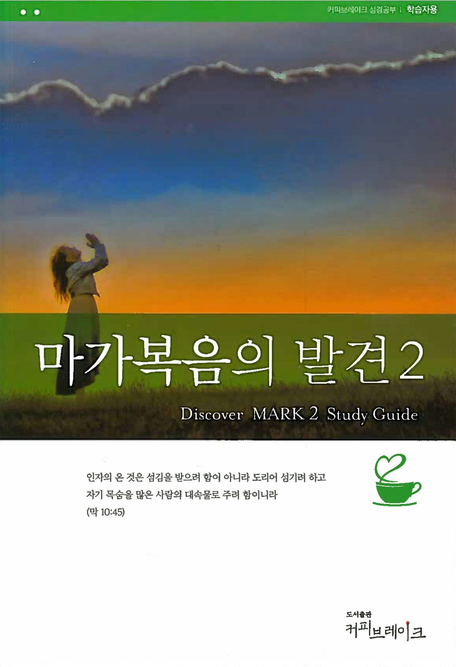 Cover image for Discover Mark Part 2 Study Guide (Korean) 마가복음의발견2 학습자용, isbn: 9788992728263