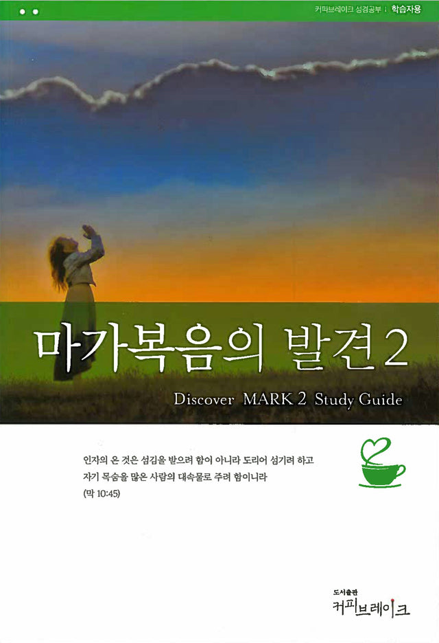 Cover image for Discover Mark Part 2 Study Guide (Korean) 마가복음의발견2 학습자용, isbn: 9788992728263