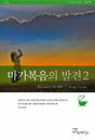 Cover image for Discover Mark Part 2 Study Guide (Korean) 마가복음의발견2 학습자용, isbn: 9788992728263