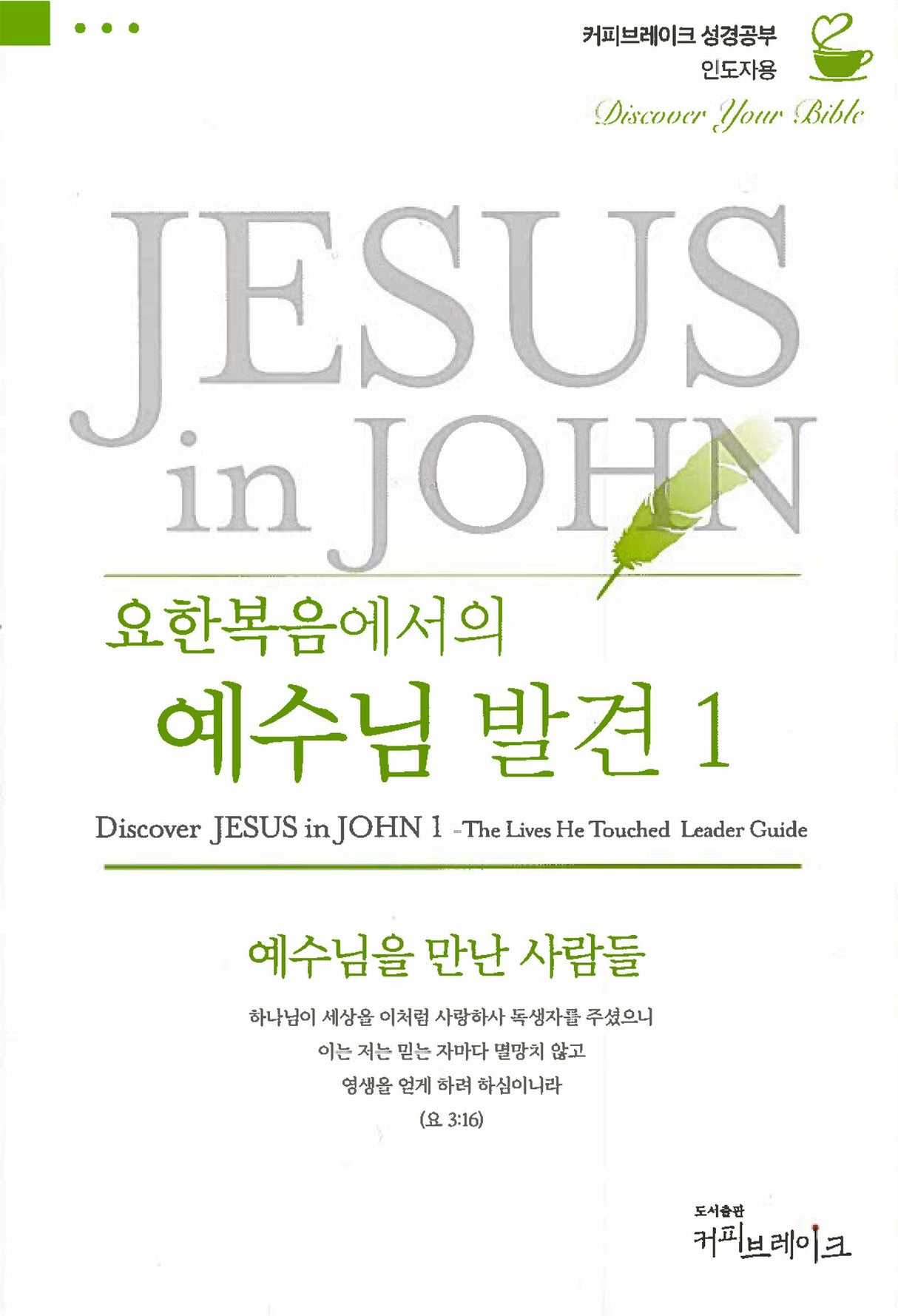 Cover image for Discover Jesus in John Part 1 Leader Guide (Korean) 요한복음에서의예수님발견1 인도자용, isbn: 9788992728294