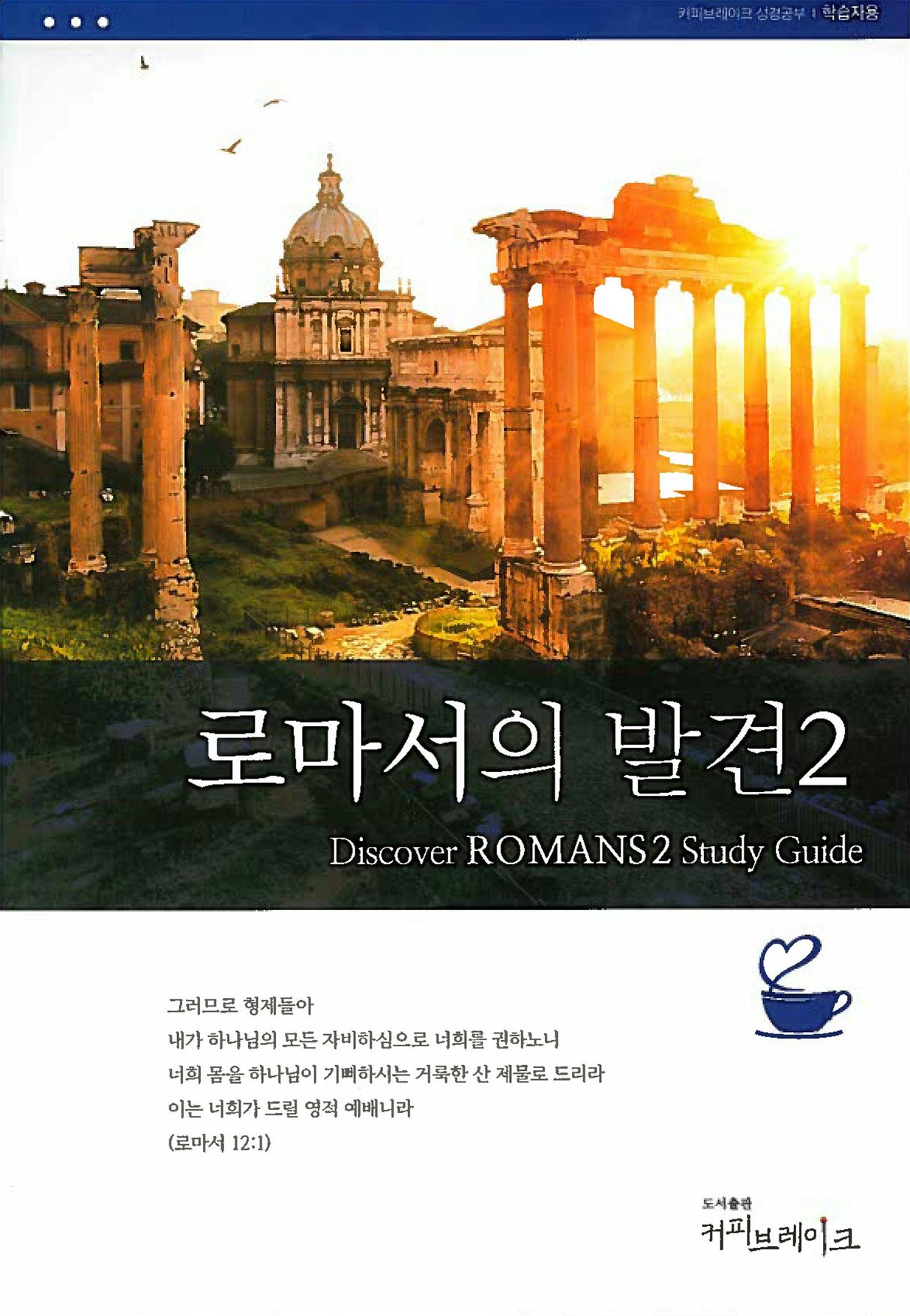 Cover image for Discover Romans Part 2 Study Guide (Korean) 로마서의발견2 학습자용, isbn: 9788992728409