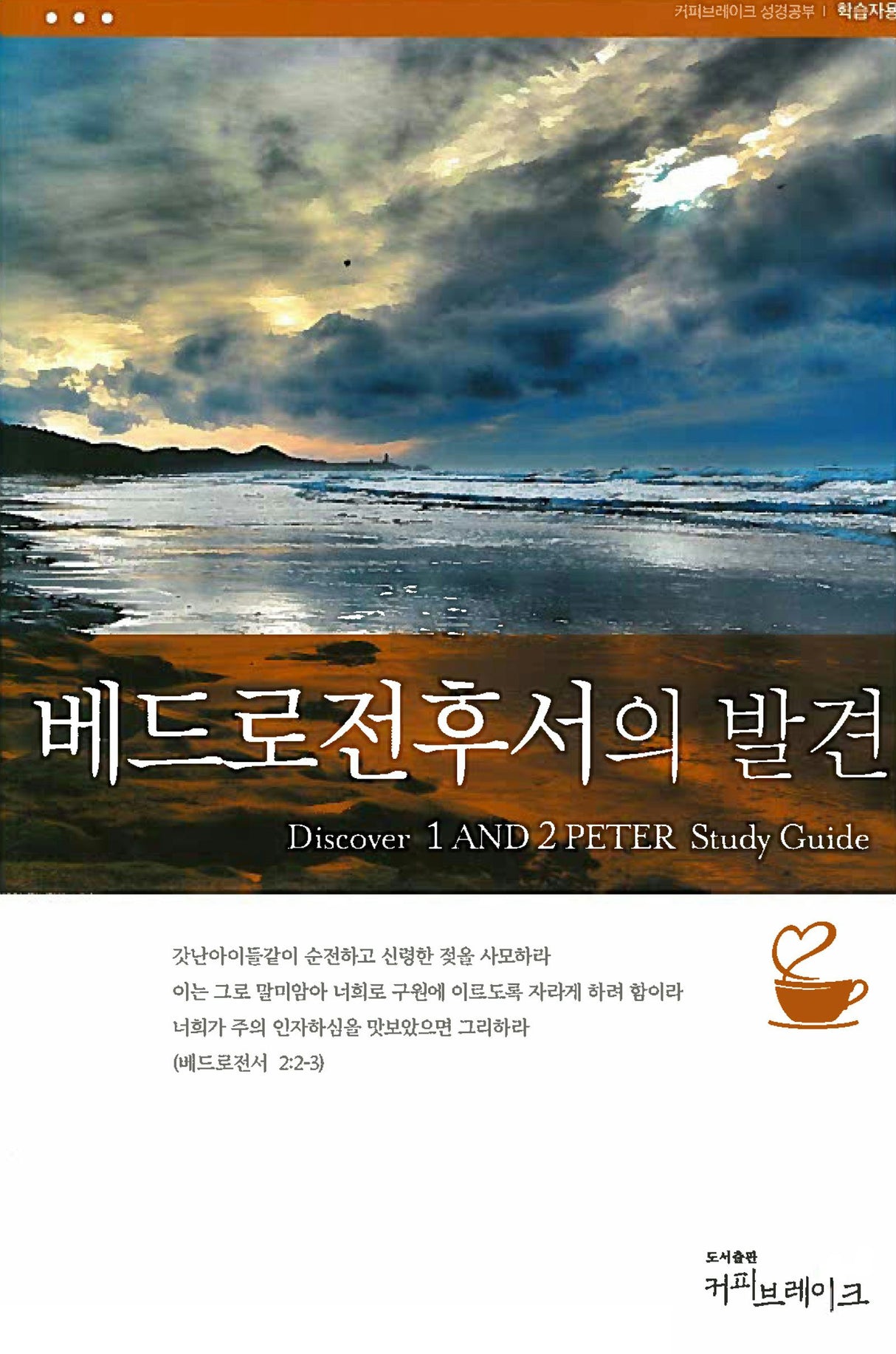 Cover image for Discover 1 & 2 Peter Study Guide (Korean) 베드로전후서의발견 학습자용, isbn: 9788992728461