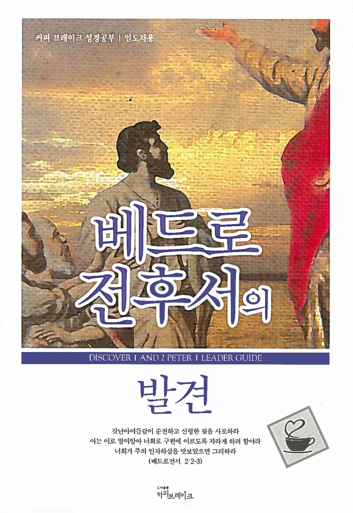 Cover image for Discover 1 & 2 Peter Leader Guide (Korean) 베드로전후서의발견 인도자용, isbn: 9788992728478