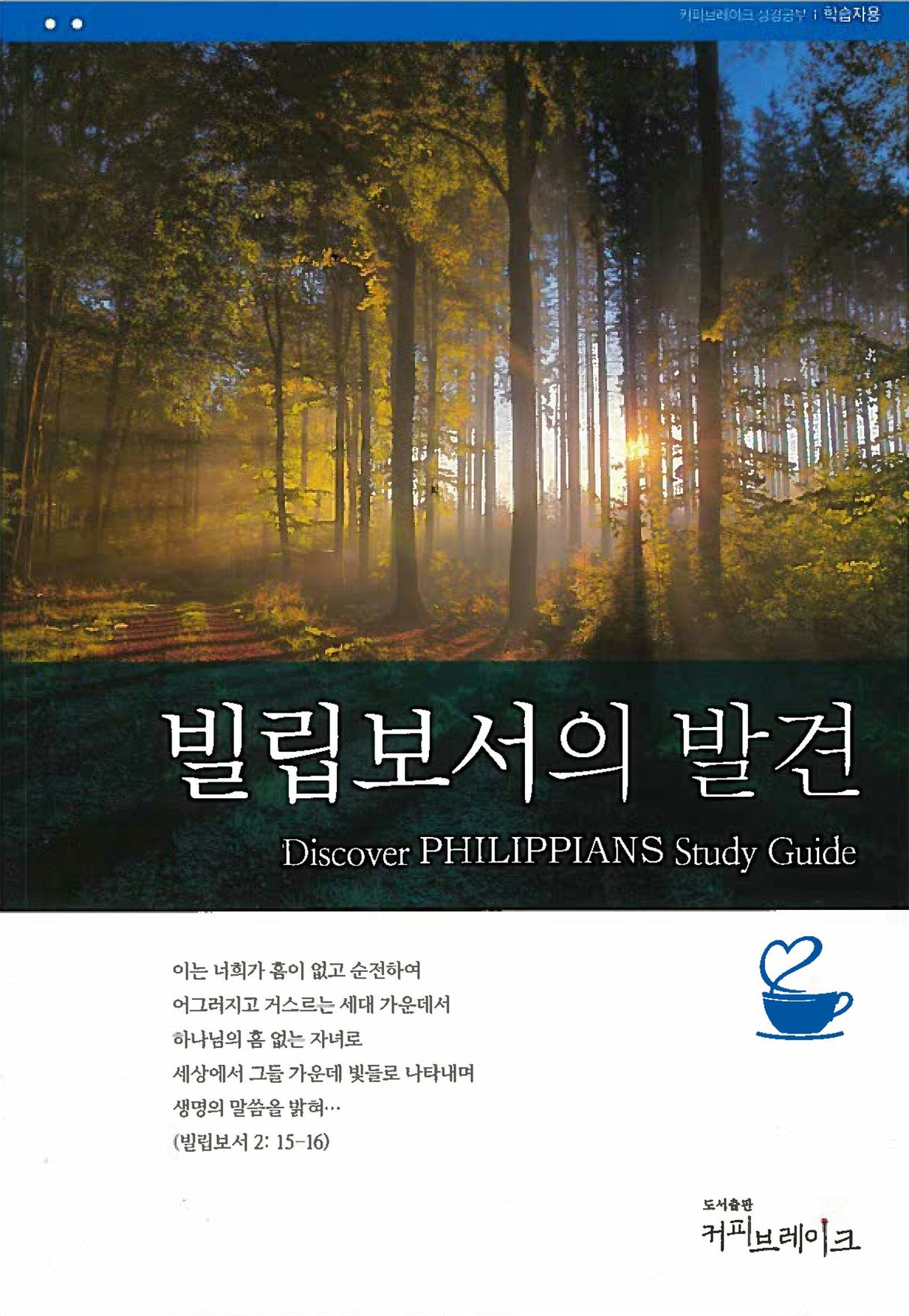 Cover image for Discover Philippians Study Guide (Korean) 빌립보서의발견 학습자용, isbn: 9788992728485