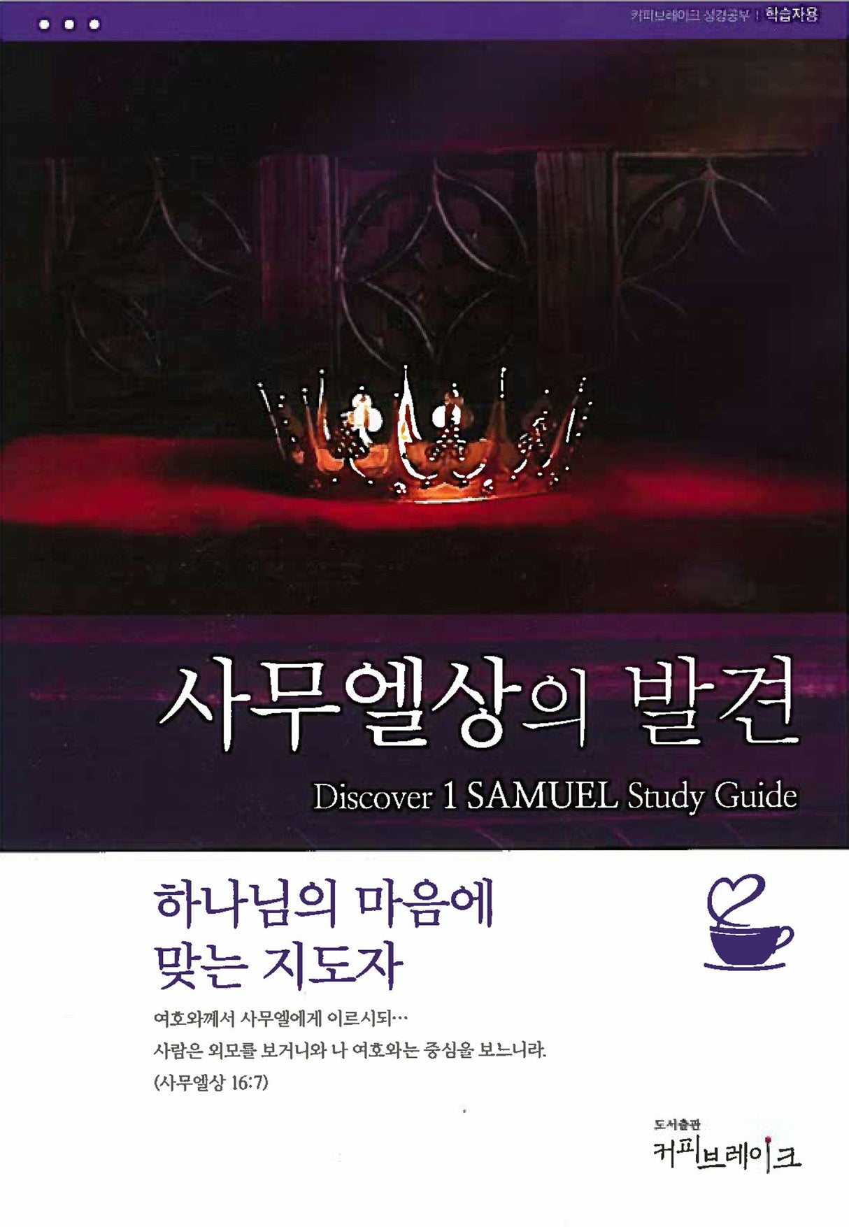 Cover image for Discover 1 Samuel Study Guide (Korean) 사무엘상의발견 학습자용, isbn: 9788992728508