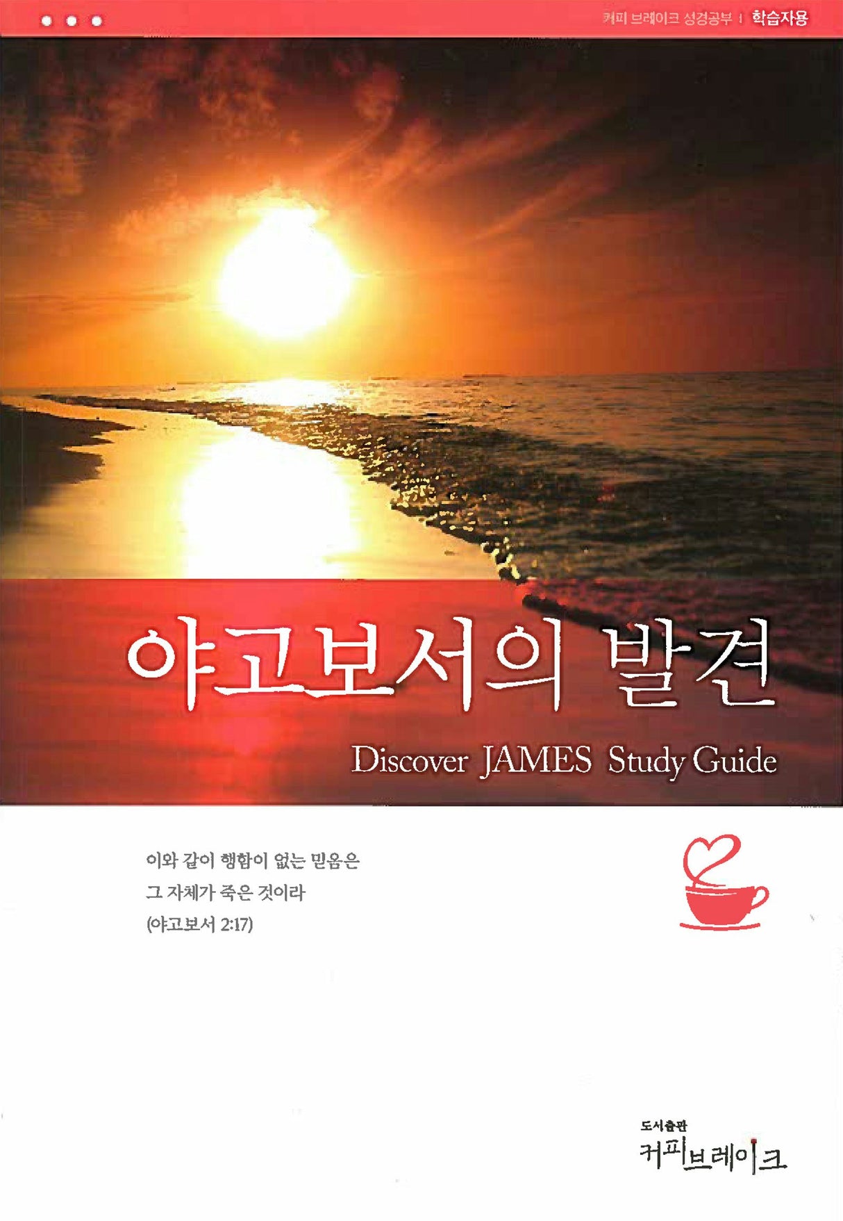Cover image for Discover James Study Guide (Korean) 야고보서의발견 학습자용, isbn: 9788992728522