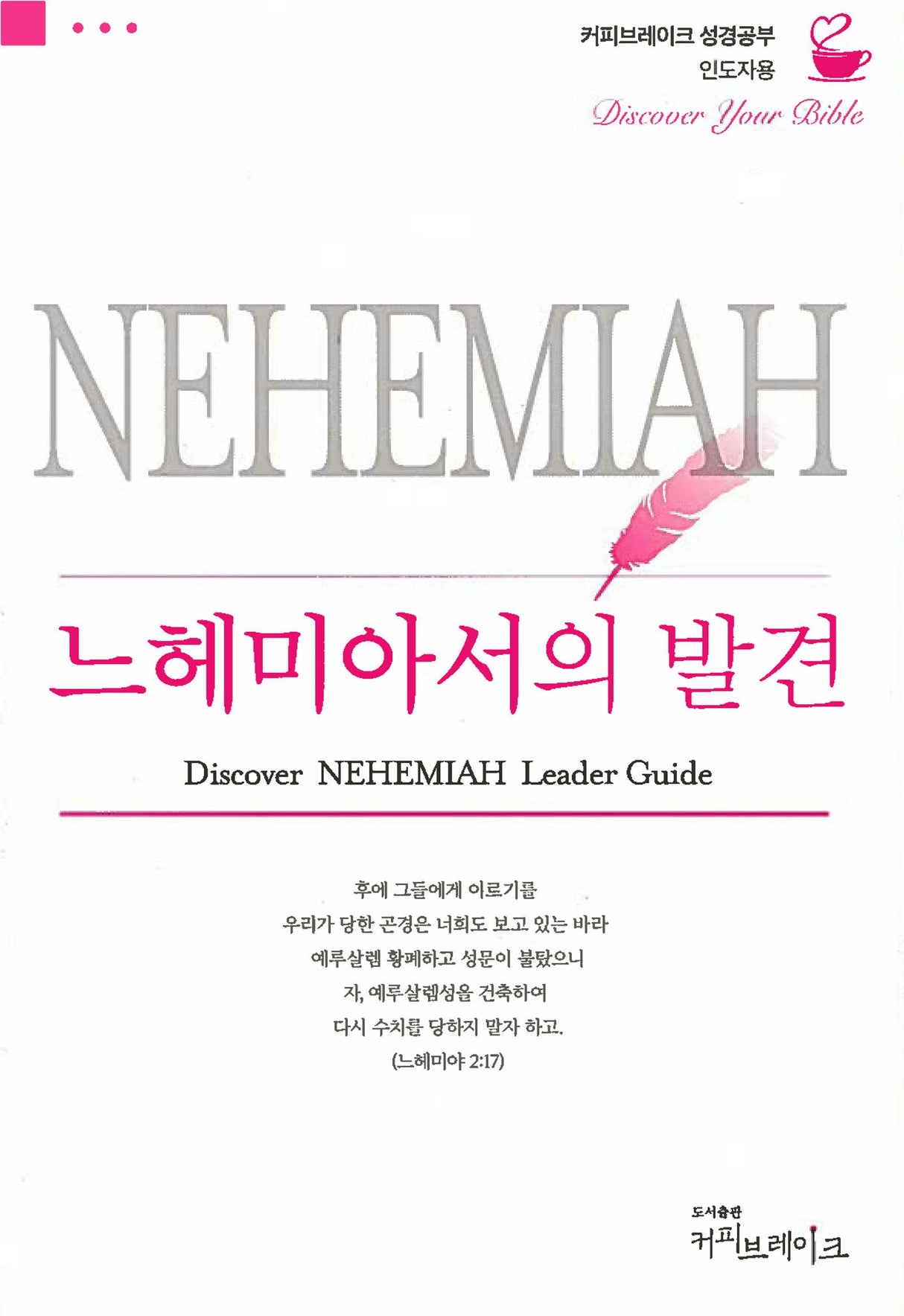 Cover image for Discover Nehemiah Leader Guide (Korean) 느헤미야의발견 인도자용, isbn: 9788992728591