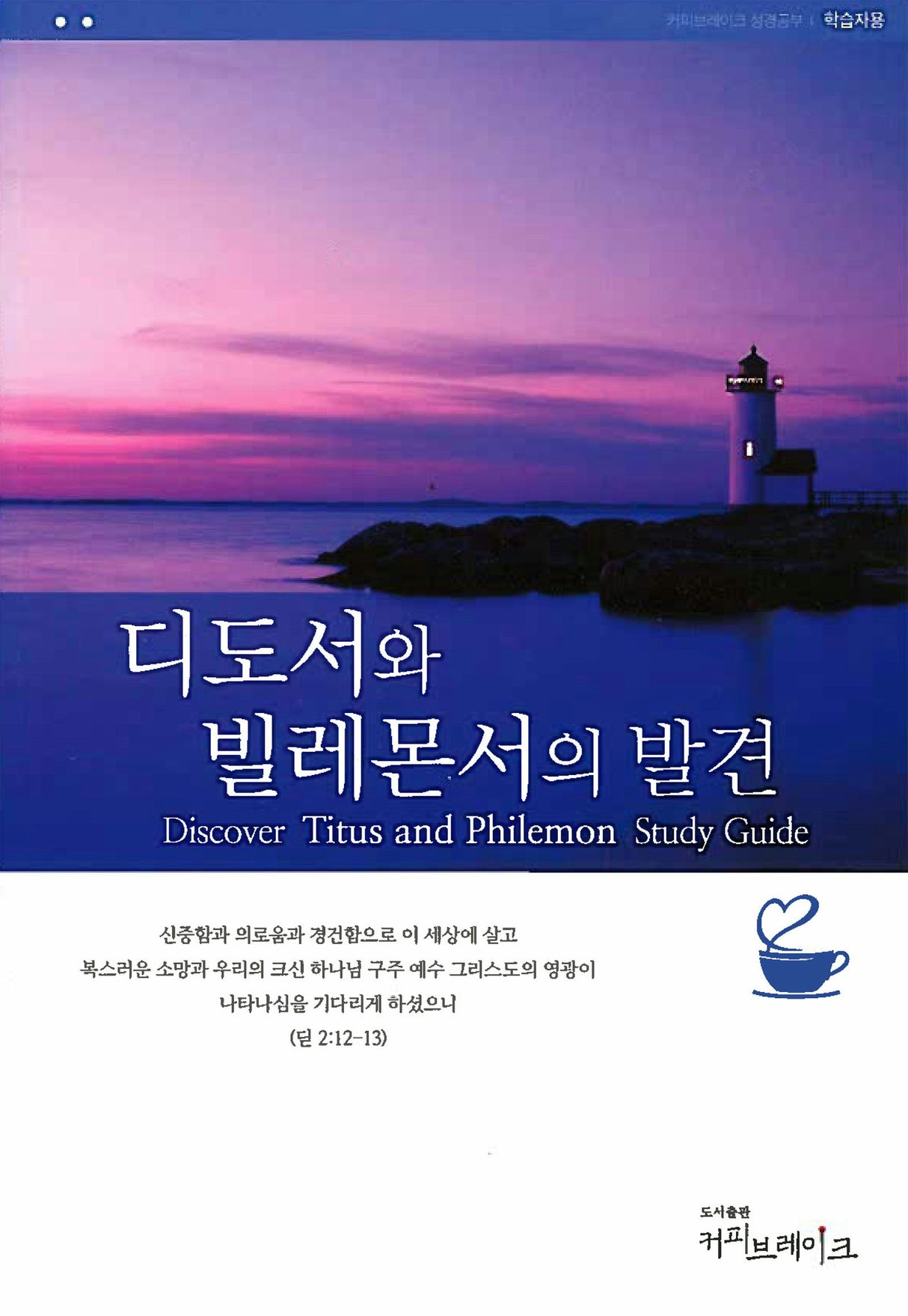 Cover image for Discover Titus and Philemon Study Guide (Korean) 디도서와빌레몬서의발견 학습자용, isbn: 9788992728669