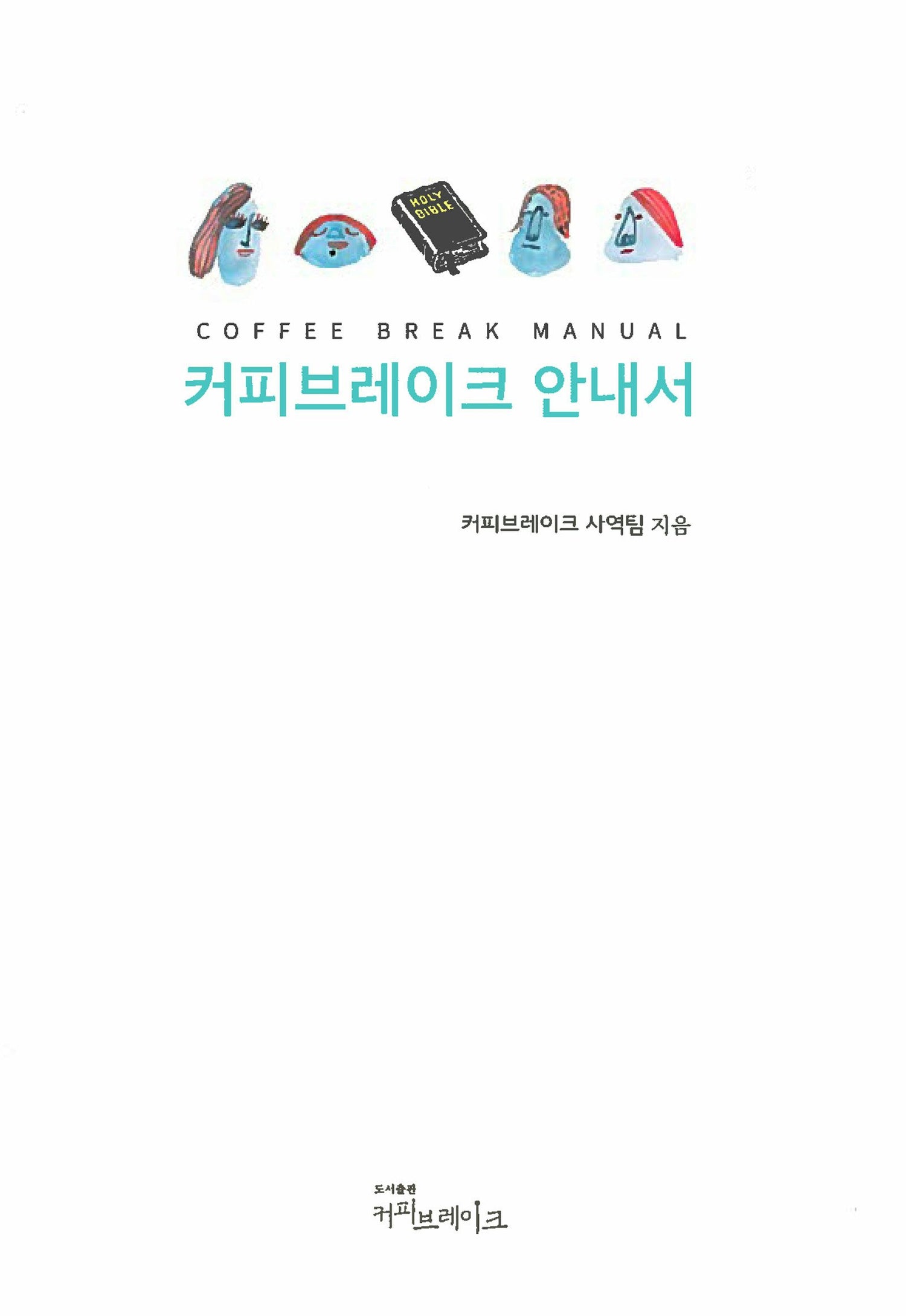 Cover image for Coffee Break Manual (Korean) 커피브레이크 안내서, isbn: 9788992728690