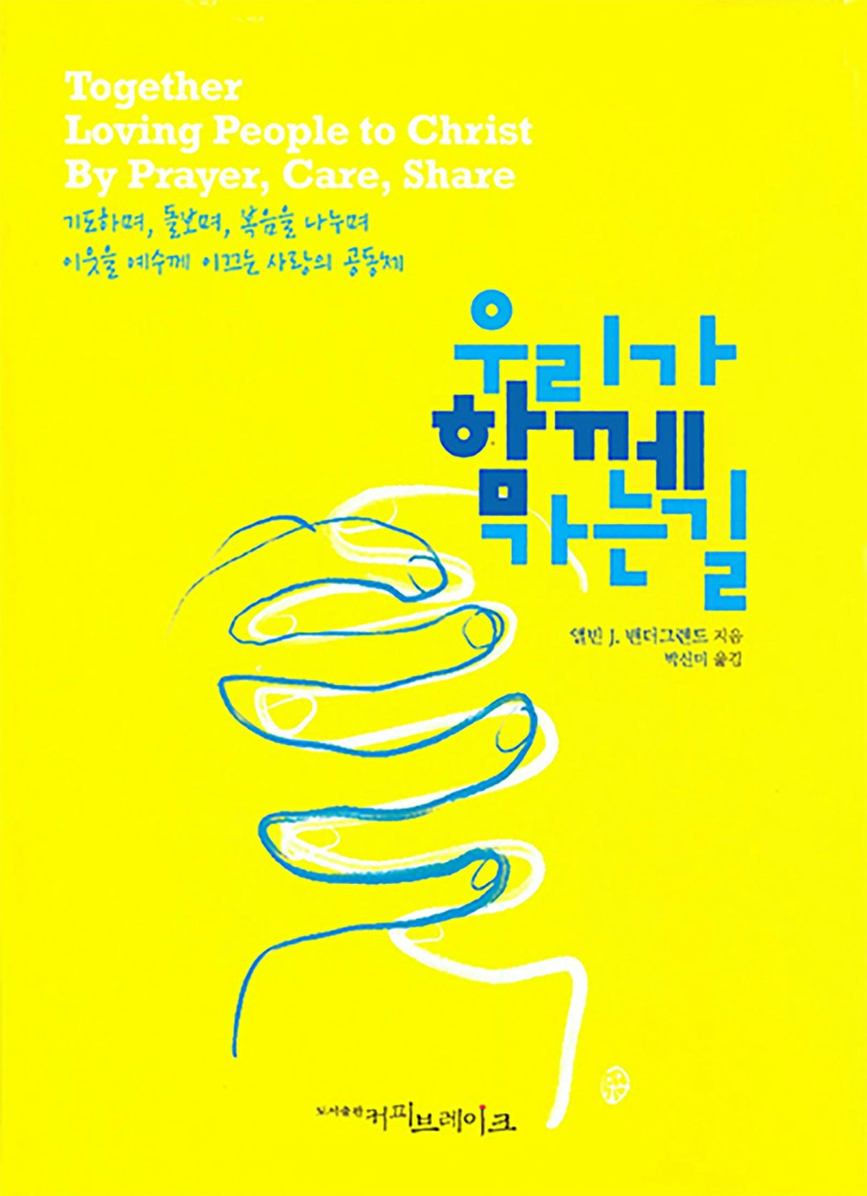 Cover image for Together Loving People (Korean) 우리가함께가는길, isbn: 9788992728706