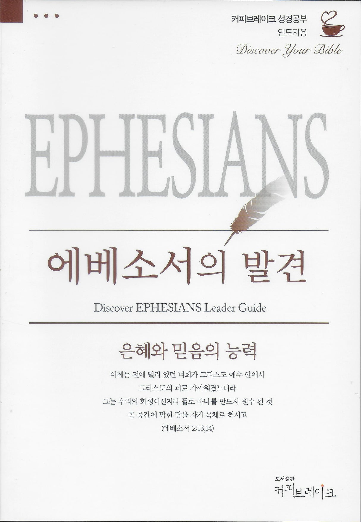 Cover image for Discover Mark Part 1 Leader Guide (Korean) 마가복음의발견1 인도자용, isbn: 9788992728713
