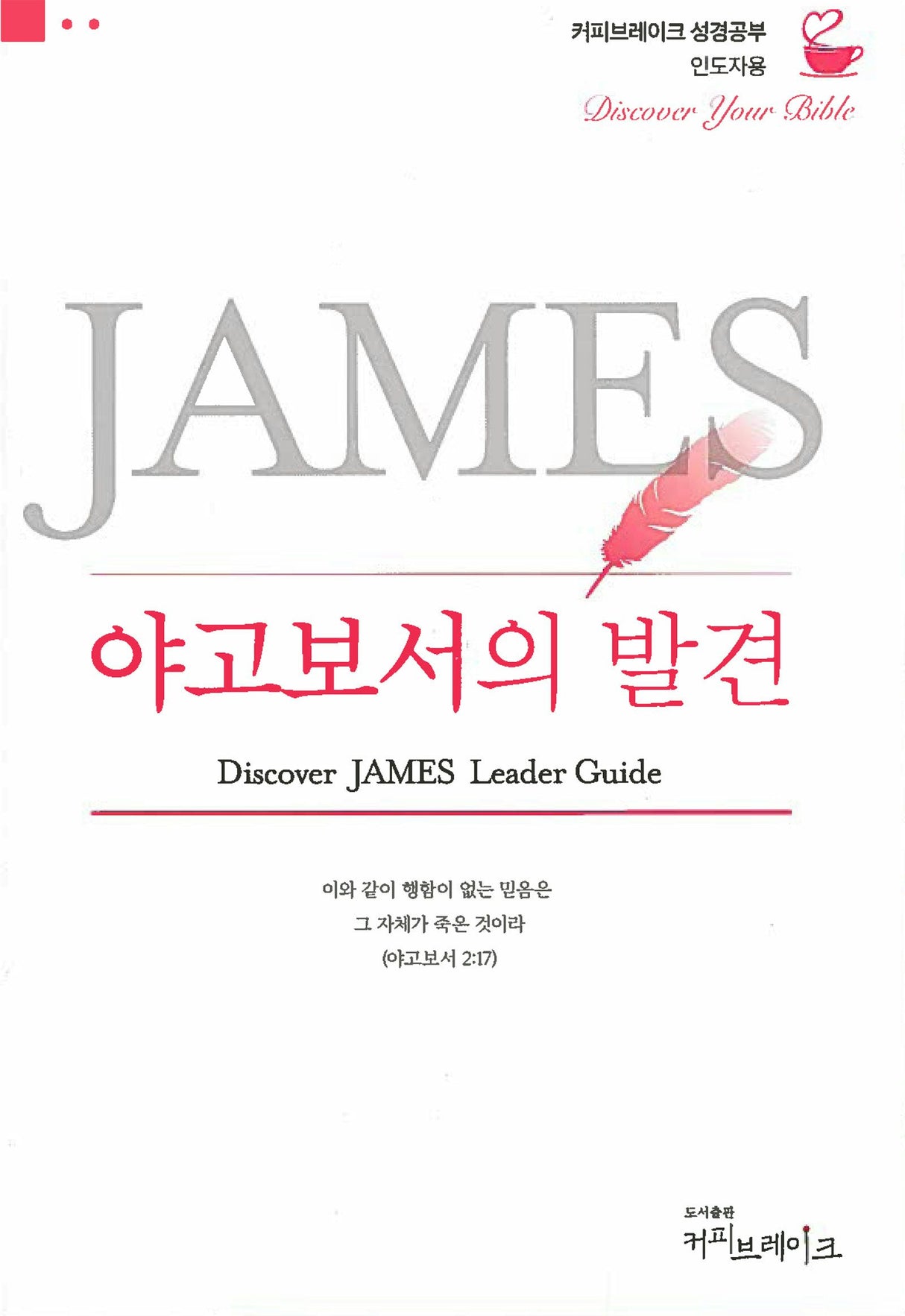 Cover image for Discover 2 Samuel Leader Guide (Korean) 사무엘하의발견 인도자용, isbn: 9788992728751