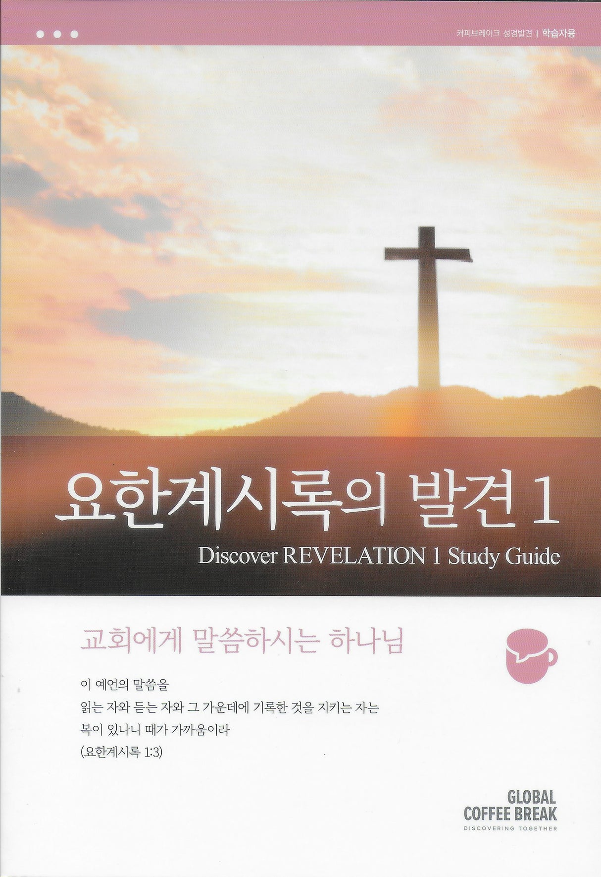Cover image for Discover Revelation 1-3 Study Guide (Korean) 요한계시록의발견1 학습자용, isbn: 9788992728782