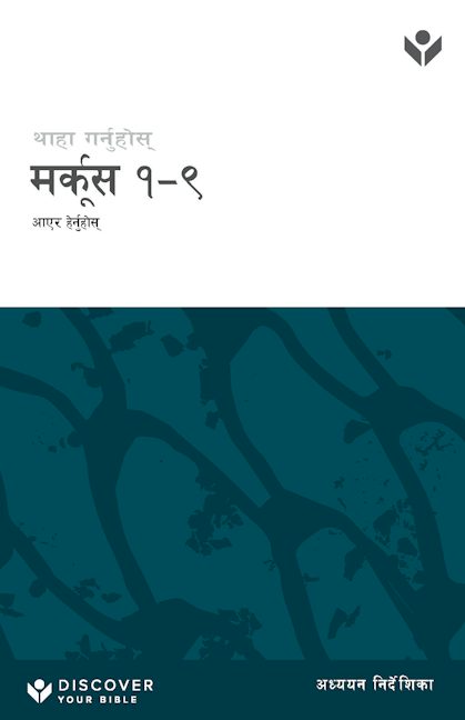Cover image for Discover Mark 1-9 Study Guide (Nepali) Digital, isbn: 9798899350412