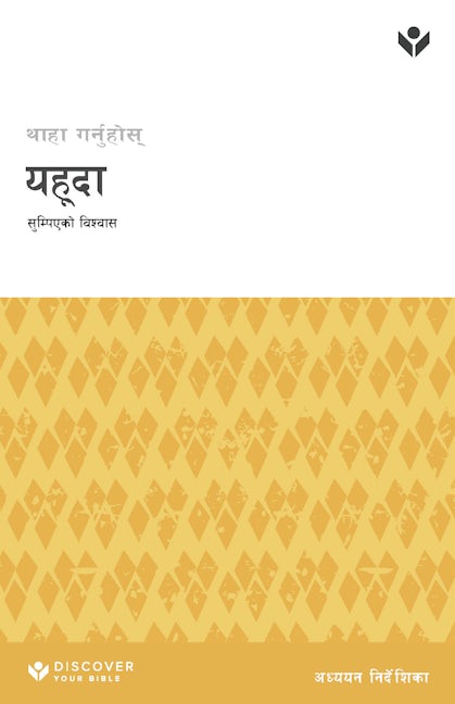 Cover image for Discover Jude Study Guide (Nepali) Digital / थाहा गर्नुहोस् यहूदा सुम्पिएको विश्वास अध्ययन निर्देशिका Digital, isbn: 9798899350450