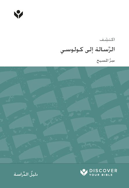 Cover image for Discover Colossians Study Guide (Arabic) Digital / اكتشف ِّسالة إلى كولوسي الر ُّ املسيح ِسر, isbn: 9798899350771