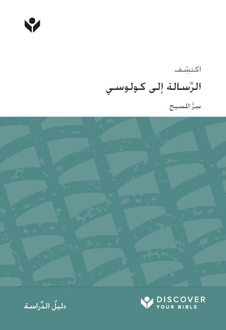 Cover image for Discover Colossians Study Guide (Arabic) Digital / اكتشف ِّسالة إلى كولوسي الر ُّ املسيح ِسر, isbn: 9798899350771